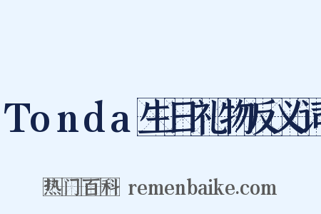 Tonda生日礼物反义词是什么意思的图片